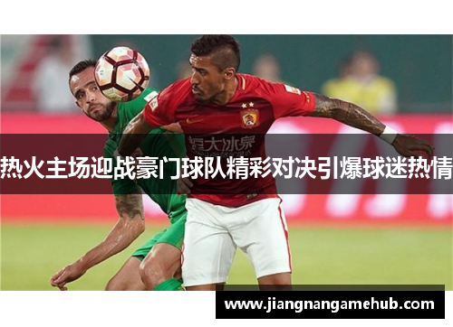 热火主场迎战豪门球队精彩对决引爆球迷热情