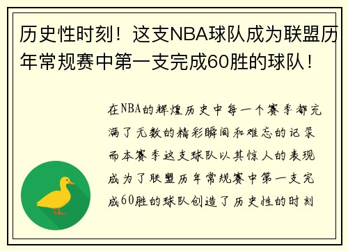 历史性时刻！这支NBA球队成为联盟历年常规赛中第一支完成60胜的球队！