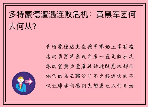 多特蒙德遭遇连败危机：黄黑军团何去何从？
