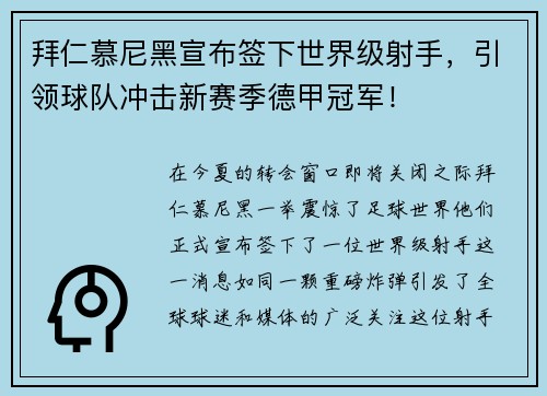 拜仁慕尼黑宣布签下世界级射手，引领球队冲击新赛季德甲冠军！