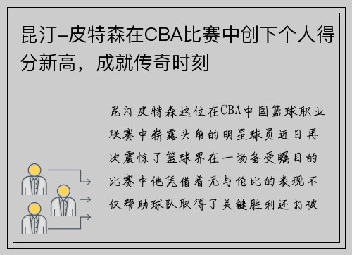昆汀-皮特森在CBA比赛中创下个人得分新高，成就传奇时刻