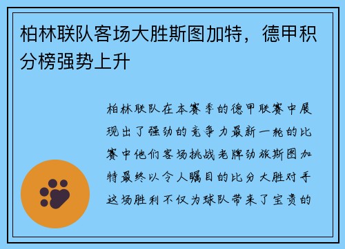柏林联队客场大胜斯图加特，德甲积分榜强势上升
