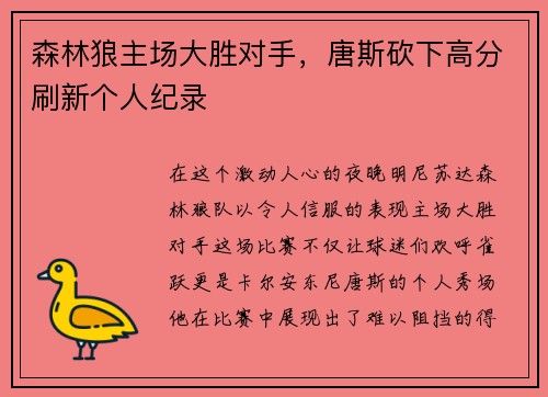 森林狼主场大胜对手，唐斯砍下高分刷新个人纪录