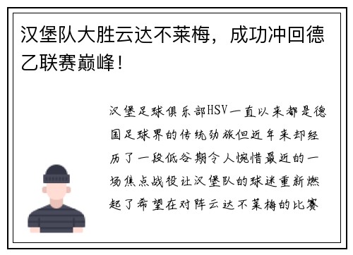 汉堡队大胜云达不莱梅，成功冲回德乙联赛巅峰！