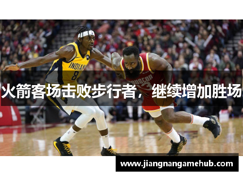 火箭客场击败步行者，继续增加胜场