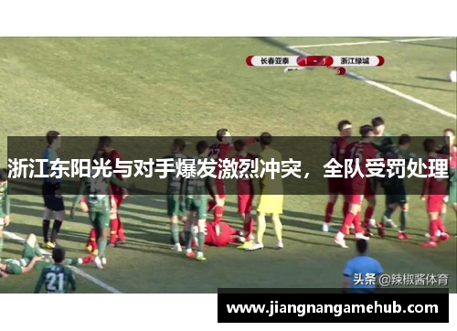 浙江东阳光与对手爆发激烈冲突，全队受罚处理