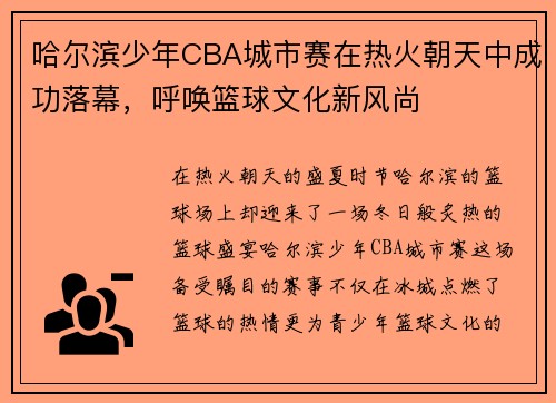 哈尔滨少年CBA城市赛在热火朝天中成功落幕，呼唤篮球文化新风尚