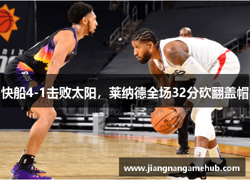 快船4-1击败太阳，莱纳德全场32分砍翻盖帽