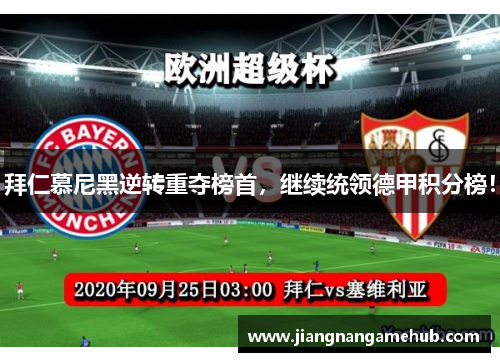 拜仁慕尼黑逆转重夺榜首，继续统领德甲积分榜！