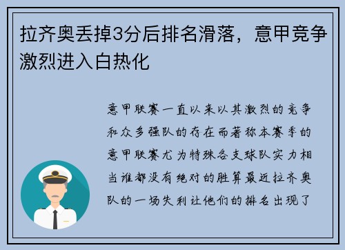 拉齐奥丢掉3分后排名滑落，意甲竞争激烈进入白热化