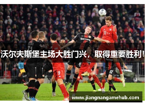 沃尔夫斯堡主场大胜门兴，取得重要胜利！
