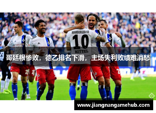 哥廷根惨败，德乙排名下滑，主场失利败绩难消愁