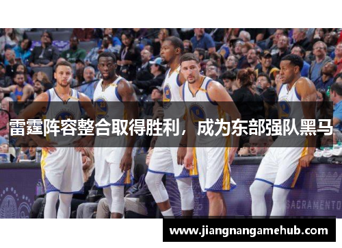 雷霆阵容整合取得胜利，成为东部强队黑马