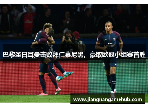 巴黎圣日耳曼击败拜仁慕尼黑，豪取欧冠小组赛首胜