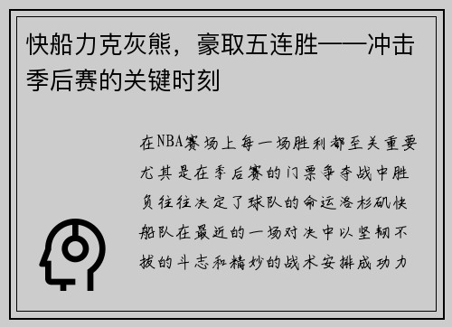 快船力克灰熊，豪取五连胜——冲击季后赛的关键时刻