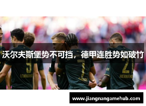 沃尔夫斯堡势不可挡，德甲连胜势如破竹