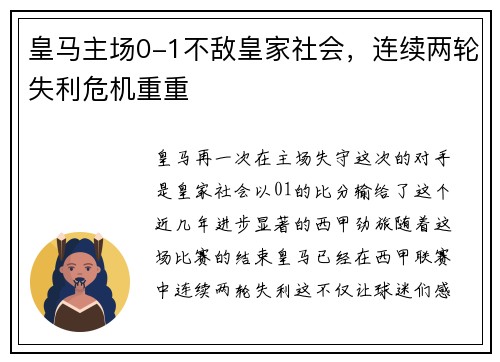 皇马主场0-1不敌皇家社会，连续两轮失利危机重重