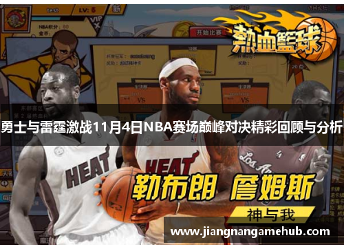 勇士与雷霆激战11月4日NBA赛场巅峰对决精彩回顾与分析