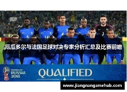 厄瓜多尔与法国足球对决专家分析汇总及比赛前瞻