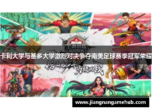 卡利大学与基多大学激烈对决争夺南美足球赛季冠军荣耀