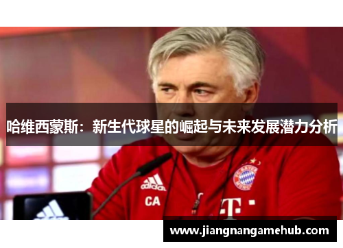 哈维西蒙斯：新生代球星的崛起与未来发展潜力分析