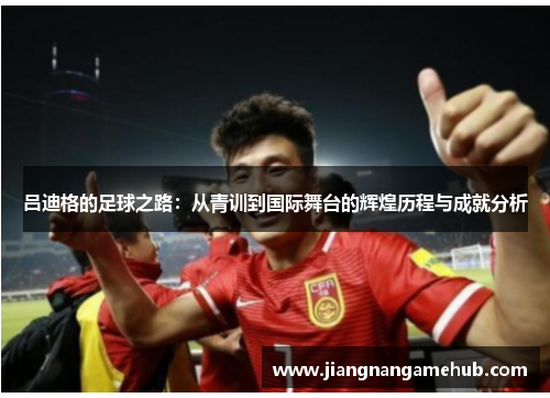 吕迪格的足球之路：从青训到国际舞台的辉煌历程与成就分析