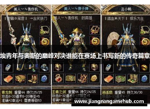 埃青年与奥斯的巅峰对决谁能在赛场上书写新的传奇篇章