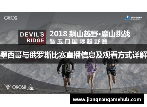 墨西哥与俄罗斯比赛直播信息及观看方式详解