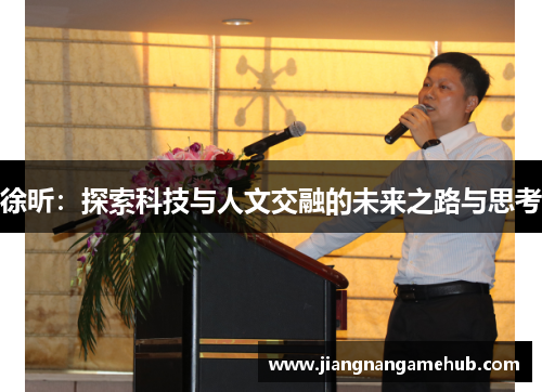 徐昕：探索科技与人文交融的未来之路与思考