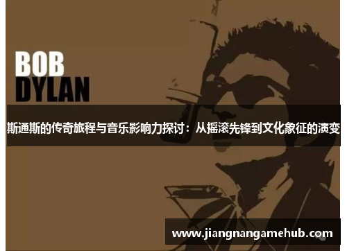 斯通斯的传奇旅程与音乐影响力探讨：从摇滚先锋到文化象征的演变