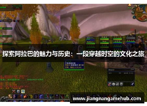 探索阿拉巴的魅力与历史：一段穿越时空的文化之旅