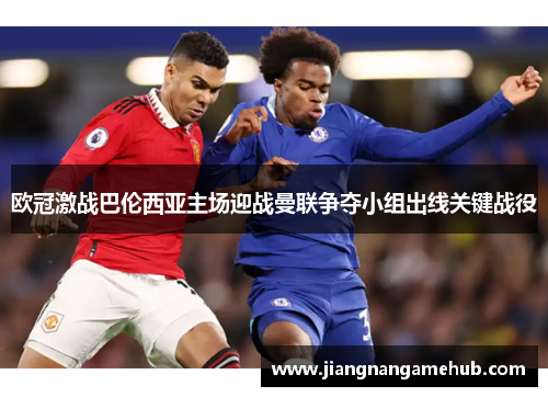 欧冠激战巴伦西亚主场迎战曼联争夺小组出线关键战役