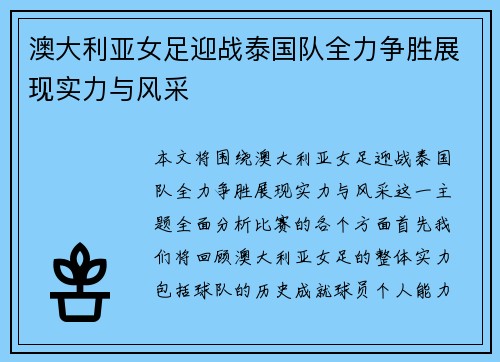 澳大利亚女足迎战泰国队全力争胜展现实力与风采