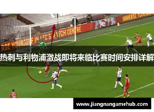 热刺与利物浦激战即将来临比赛时间安排详解