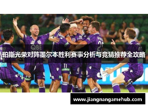 珀斯光荣对阵墨尔本胜利赛事分析与竞猜推荐全攻略
